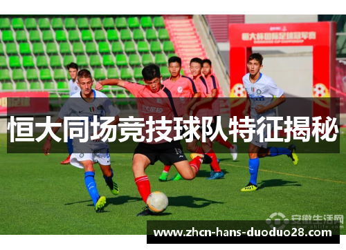 恒大同场竞技球队特征揭秘