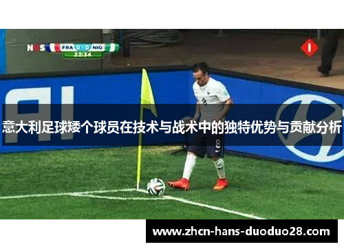 意大利足球矮个球员在技术与战术中的独特优势与贡献分析