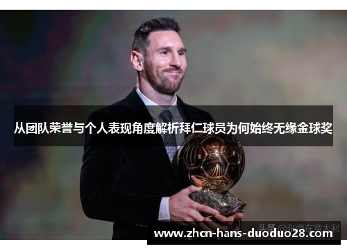 从团队荣誉与个人表现角度解析拜仁球员为何始终无缘金球奖