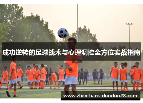 成功逆转的足球战术与心理调控全方位实战指南