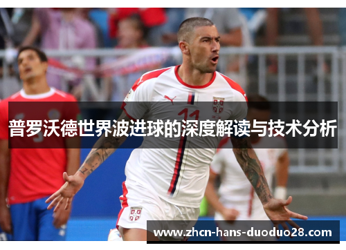 普罗沃德世界波进球的深度解读与技术分析