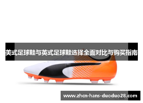 美式足球鞋与英式足球鞋选择全面对比与购买指南