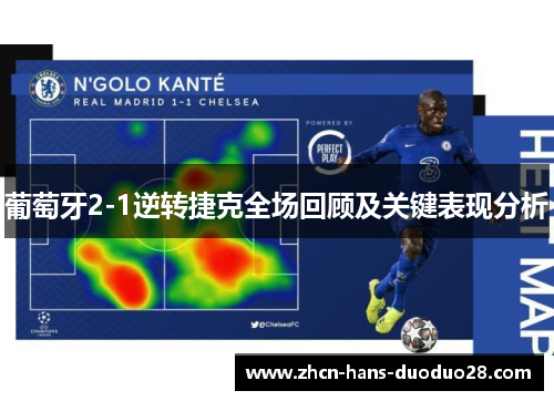 葡萄牙2-1逆转捷克全场回顾及关键表现分析