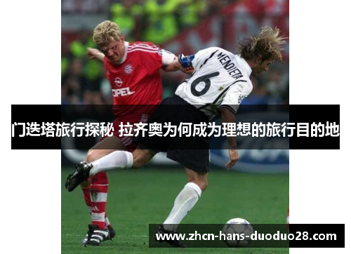 门迭塔旅行探秘 拉齐奥为何成为理想的旅行目的地