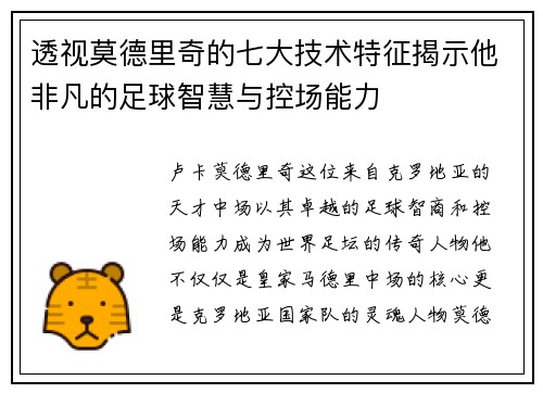 透视莫德里奇的七大技术特征揭示他非凡的足球智慧与控场能力