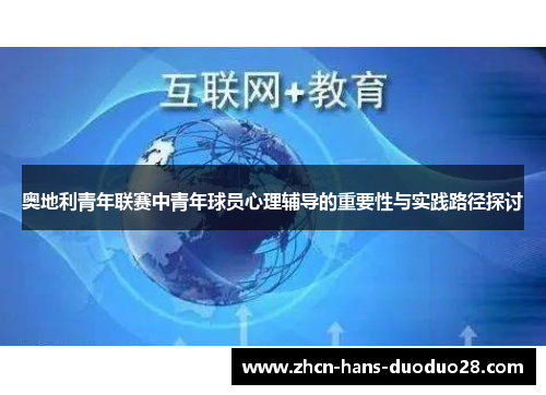 奥地利青年联赛中青年球员心理辅导的重要性与实践路径探讨