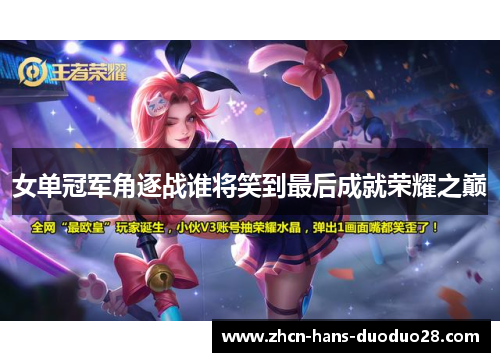 女单冠军角逐战谁将笑到最后成就荣耀之巅