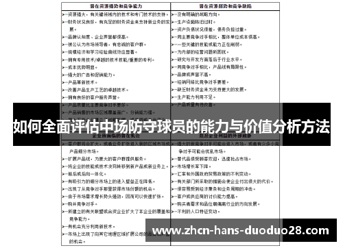 如何全面评估中场防守球员的能力与价值分析方法