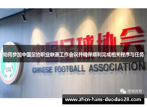 如何参加中国足协职业联赛工作会议并确保顺利完成相关程序与任务