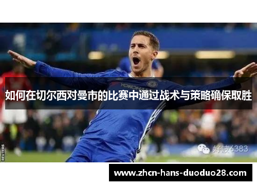 如何在切尔西对曼市的比赛中通过战术与策略确保取胜
