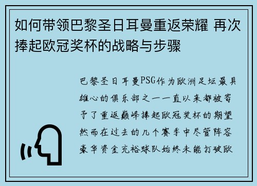 如何带领巴黎圣日耳曼重返荣耀 再次捧起欧冠奖杯的战略与步骤