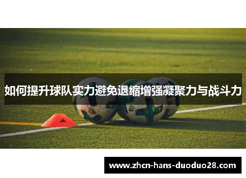 如何提升球队实力避免退缩增强凝聚力与战斗力