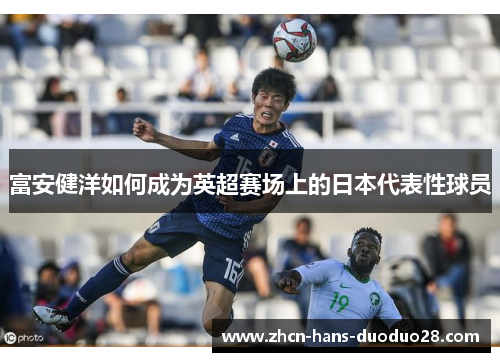 富安健洋如何成为英超赛场上的日本代表性球员