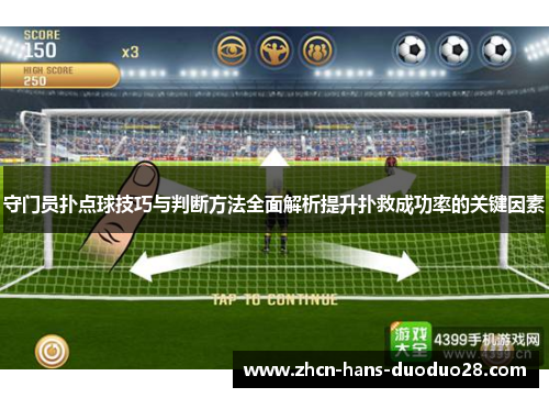 守门员扑点球技巧与判断方法全面解析提升扑救成功率的关键因素