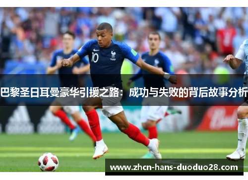 巴黎圣日耳曼豪华引援之路:成功与失败的背后故事分析 巴黎圣日耳曼豪华引援之路:成功与失败的背后故事分析