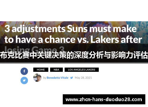 布克比赛中关键决策的深度分析与影响力评估 布克比赛中关键决策的深度分析与影响力评估