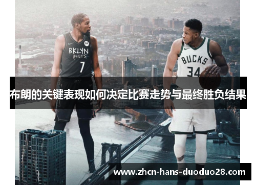 布朗的关键表现如何决定比赛走势与最终胜负结果 布朗的关键表现如何决定比赛走势与最终胜负结果