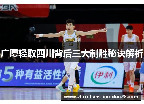 广厦轻取四川背后三大制胜秘诀解析 广厦轻取四川背后三大制胜秘诀解析
