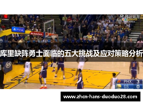 库里缺阵勇士面临的五大挑战及应对策略分析