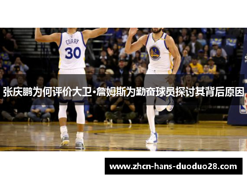 张庆鹏为何评价大卫·詹姆斯为勤奋球员探讨其背后原因 张庆鹏为何评价大卫·詹姆斯为勤奋球员探讨其背后原因