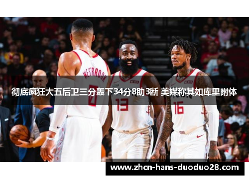 彻底疯狂大五后卫三分轰下34分8助3断 美媒称其如库里附体 彻底疯狂大五后卫三分轰下34分8助3断 美媒称其如库里附体