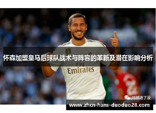 怀森加盟皇马后球队战术与阵容的革新及潜在影响分析