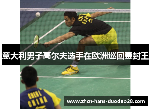 意大利男子高尔夫选手在欧洲巡回赛封王 意大利男子高尔夫选手在欧洲巡回赛封王