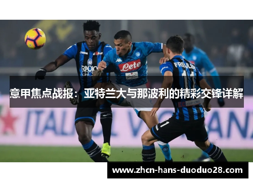意甲焦点战报：亚特兰大与那波利的精彩交锋详解
