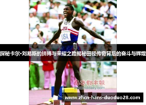 探秘卡尔·刘易斯的拼搏与荣耀之路揭秘田径传奇背后的奋斗与辉煌 探秘卡尔·刘易斯的拼搏与荣耀之路揭秘田径传奇背后的奋斗与辉煌
