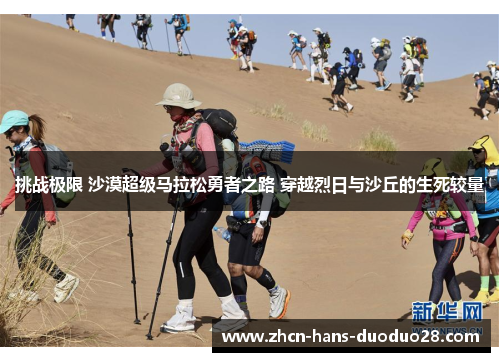 挑战极限 沙漠超级马拉松勇者之路 穿越烈日与沙丘的生死较量 挑战极限 沙漠超级马拉松勇者之路 穿越烈日与沙丘的生死较量
