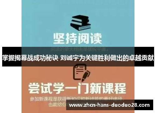 掌握揭幕战成功秘诀 刘诚宇为关键胜利做出的卓越贡献