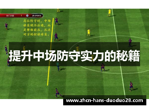 提升中场防守实力的秘籍