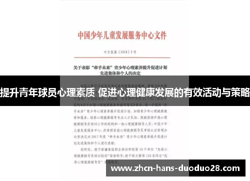 提升青年球员心理素质 促进心理健康发展的有效活动与策略 提升青年球员心理素质 促进心理健康发展的有效活动与策略