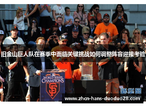 旧金山巨人队在赛季中面临关键挑战如何调整阵容迎接考验 旧金山巨人队在赛季中面临关键挑战如何调整阵容迎接考验
