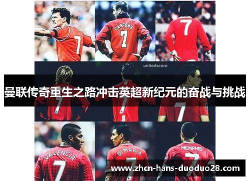 曼联传奇重生之路冲击英超新纪元的奋战与挑战
