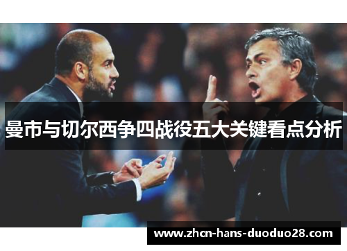 曼市与切尔西争四战役五大关键看点分析