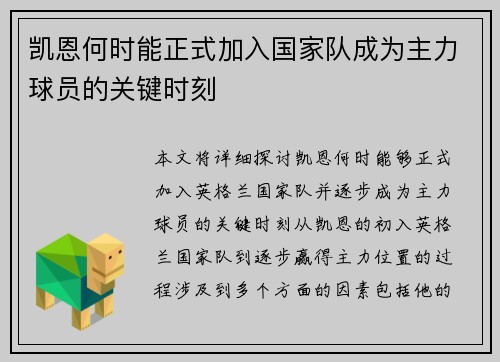 凯恩何时能正式加入国家队成为主力球员的关键时刻