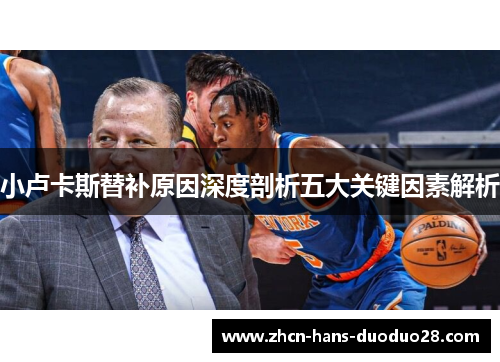 小卢卡斯替补原因深度剖析五大关键因素解析