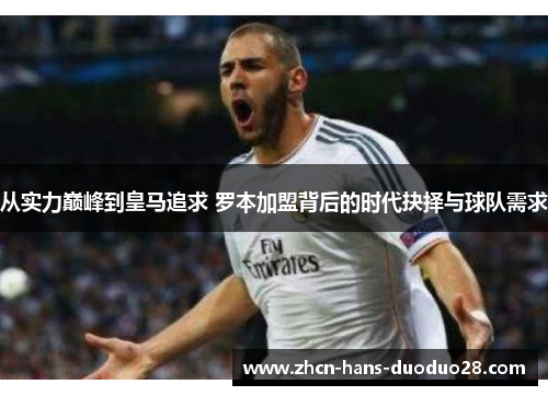 从实力巅峰到皇马追求 罗本加盟背后的时代抉择与球队需求 从实力巅峰到皇马追求 罗本加盟背后的时代抉择与球队需求