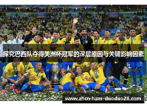 探究巴西队夺得美洲杯冠军的深层原因与关键影响因素