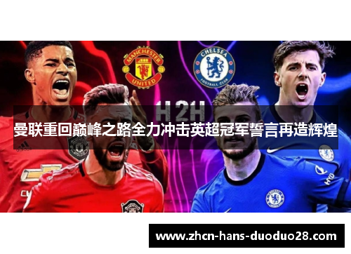 曼联重回巅峰之路全力冲击英超冠军誓言再造辉煌