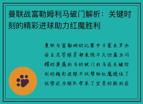 曼联战富勒姆利马破门解析:关键时刻的精彩进球助力红魔胜利 曼联战富勒姆利马破门解析:关键时刻的精彩进球助力红魔胜利