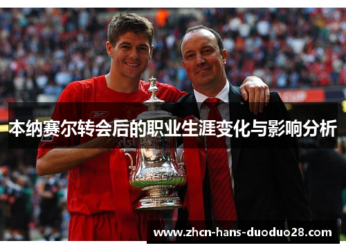 本纳赛尔转会后的职业生涯变化与影响分析 本纳赛尔转会后的职业生涯变化与影响分析