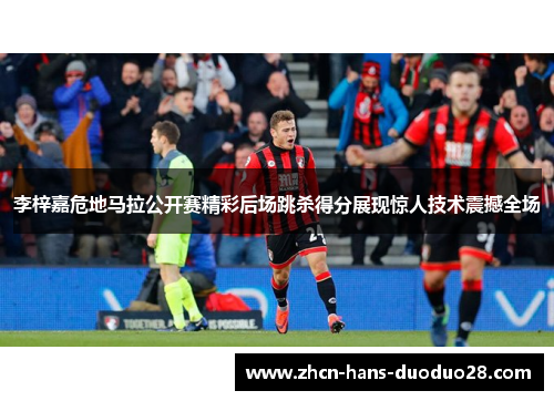 李梓嘉危地马拉公开赛精彩后场跳杀得分展现惊人技术震撼全场