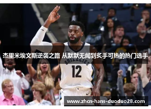 杰里米埃文斯逆袭之路 从默默无闻到炙手可热的热门选手