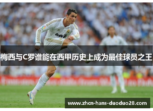 梅西与C罗谁能在西甲历史上成为最佳球员之王 梅西与C罗谁能在西甲历史上成为最佳球员之王