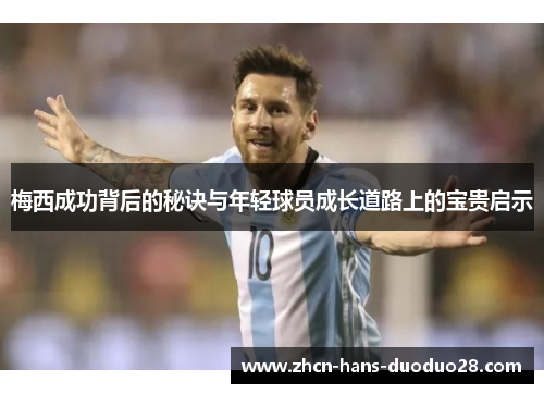 梅西成功背后的秘诀与年轻球员成长道路上的宝贵启示
