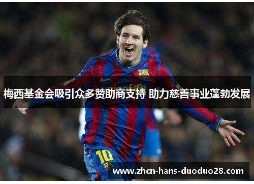 梅西基金会吸引众多赞助商支持 助力慈善事业蓬勃发展 梅西基金会吸引众多赞助商支持 助力慈善事业蓬勃发展