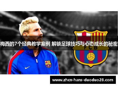 梅西的7个经典教学案例 解锁足球技巧与心态成长的秘密