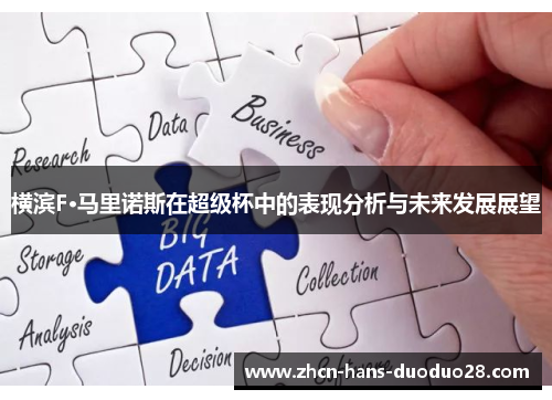 横滨F·马里诺斯在超级杯中的表现分析与未来发展展望